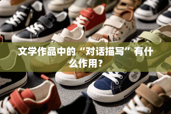 文学作品中的“对话描写”有什么作用？