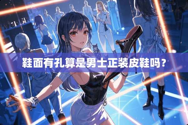 鞋面有孔算是男士正装皮鞋吗？