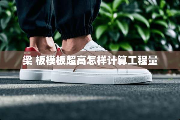 梁 板模板超高怎样计算工程量