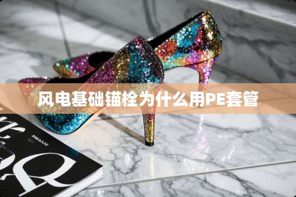 风电基础锚栓为什么用PE套管