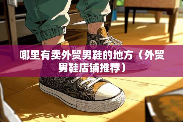 哪里有卖外贸男鞋的地方（外贸男鞋店铺推荐）
