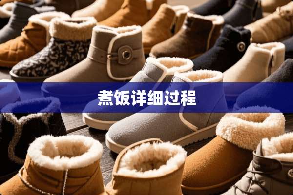 煮饭详细过程