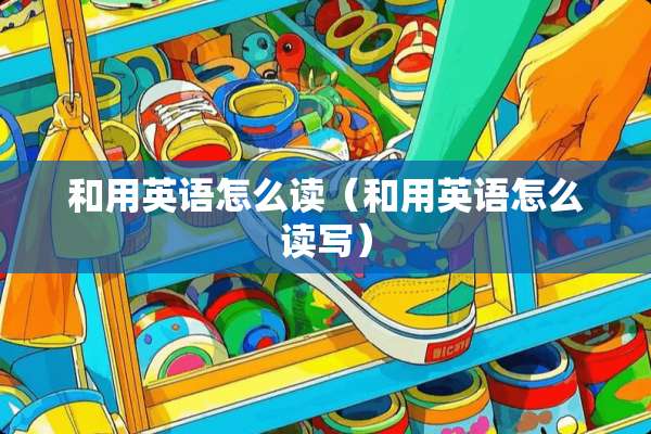 和用英语怎么读（和用英语怎么读写）