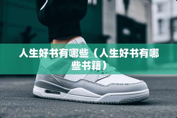 人生好书有哪些（人生好书有哪些书籍）