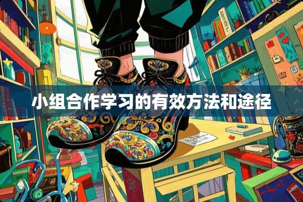 小组合作学习的有效方法和途径