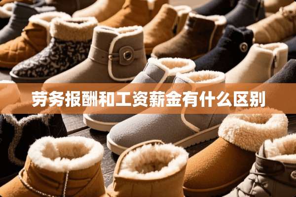 劳务报酬和工资薪金有什么区别