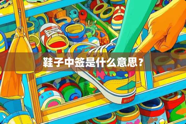 鞋子中签是什么意思？