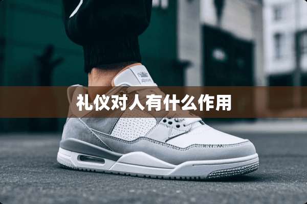 礼仪对人有什么作用