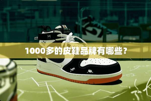 1000多的皮鞋品牌有哪些？