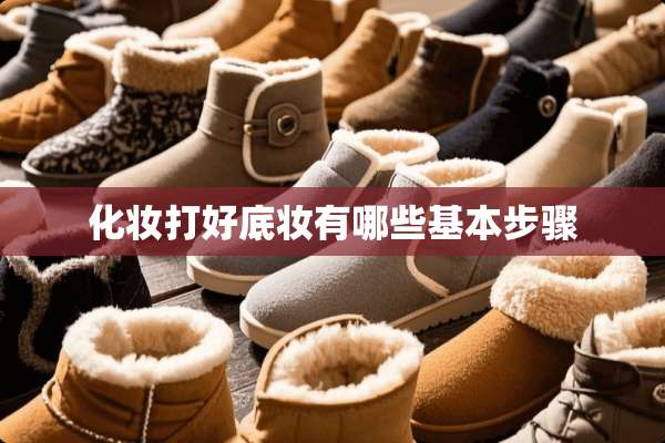 化妆打好底妆有哪些基本步骤