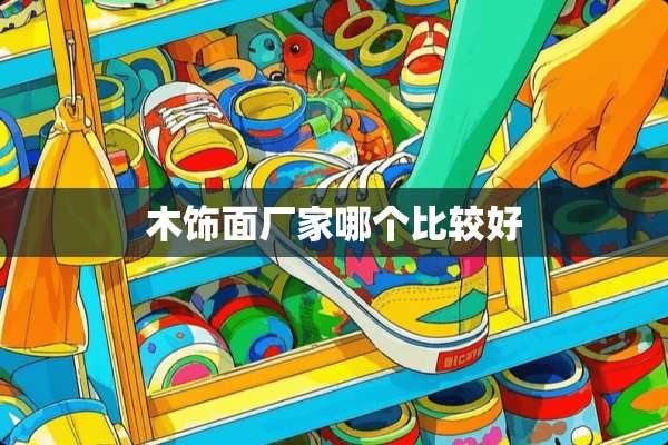木饰面厂家哪个比较好