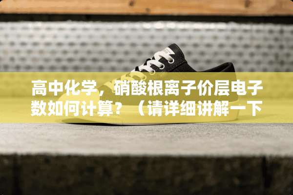 高中化学，硝酸根离子价层电子数如何计算？（请详细讲解一下）