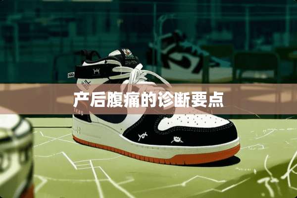 产后腹痛的诊断要点
