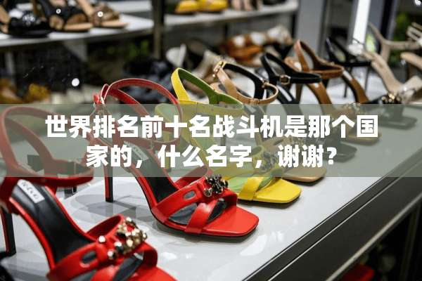 世界排名前十名战斗机是那个国家的，什么名字，谢谢？