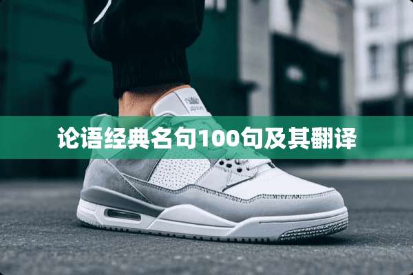 论语经典名句100句及其翻译