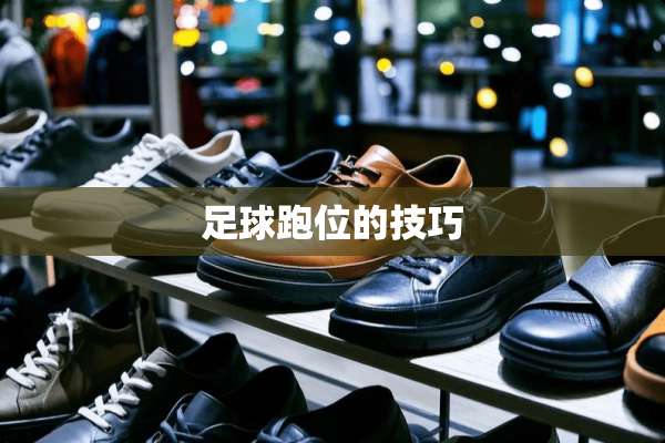 **跑位的技巧