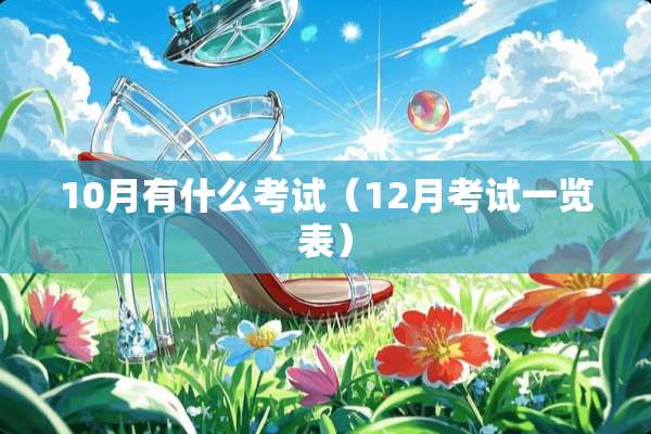 10月有什么考试（12月考试一览表）