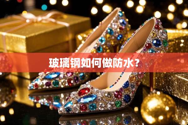 玻璃钢如何做防水？