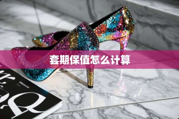 套期保值怎么计算