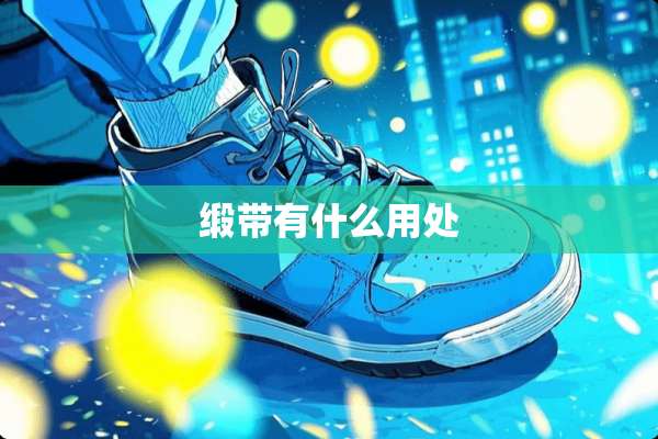 缎带有什么用处