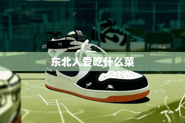 东北人爱吃什么菜