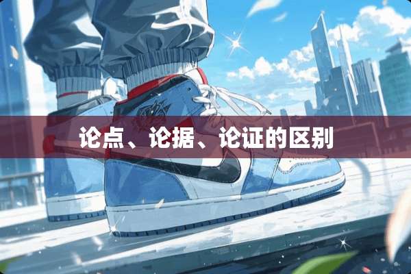 论点、论据、论证的区别