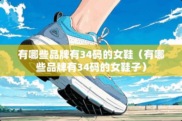 有哪些品牌有34码的女鞋（有哪些品牌有34码的女鞋子）