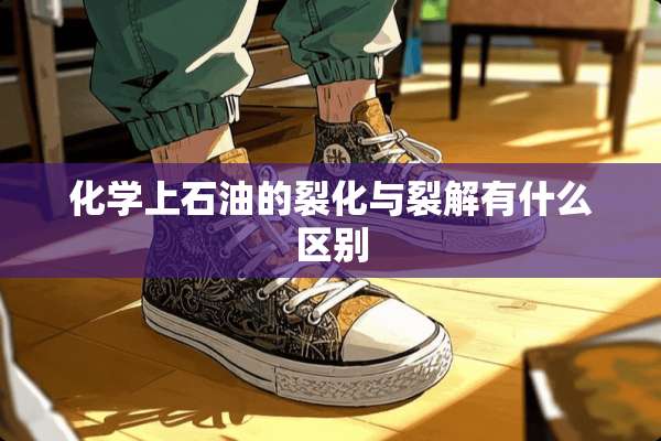 化学上石油的裂化与裂解有什么区别