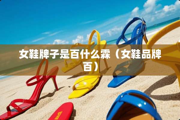 女鞋牌子是百什么霖（女鞋品牌百）