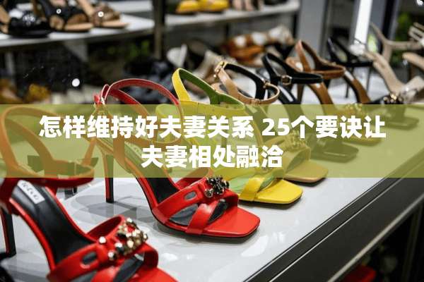 怎样维持好夫妻关系 25个要诀让夫妻相处融洽