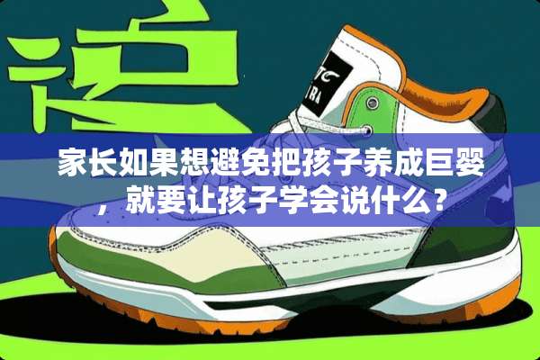 家长如果想避免把孩子养成巨婴，就要让孩子学会说什么？