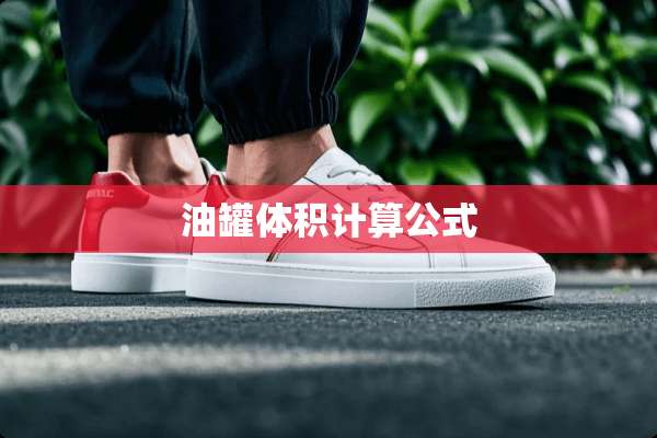 油罐体积计算公式