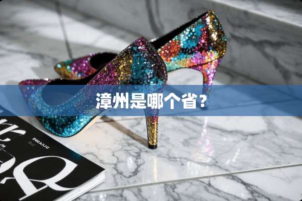 漳州是哪个省？
