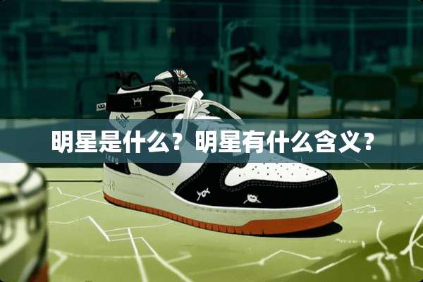 明星是什么？明星有什么含义？