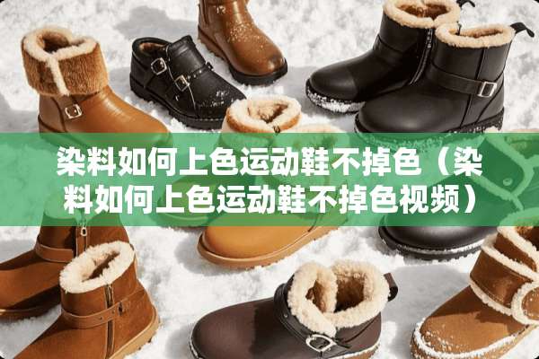 染料如何上色运动鞋不掉色（染料如何上色运动鞋不掉***）