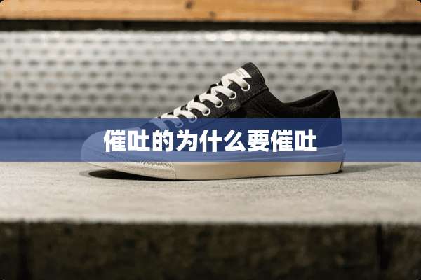 催吐的为什么要催吐