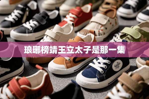 琅琊榜靖王立太子是那一集