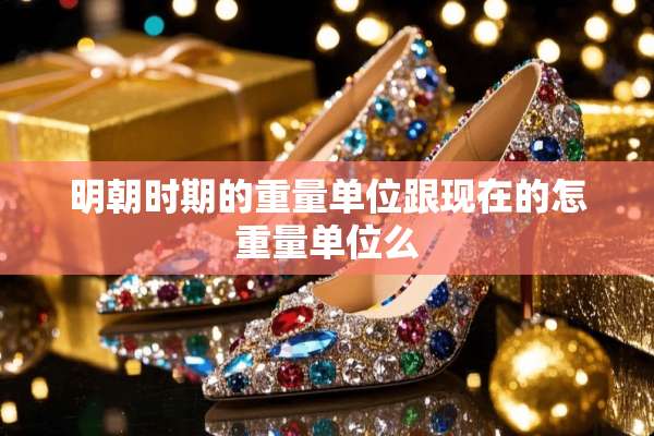明朝时期的重量单位跟现在的怎重量单位么