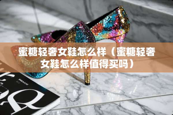 蜜糖轻奢女鞋怎么样（蜜糖轻奢女鞋怎么样值得买吗）