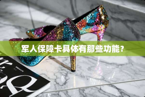 军人保障卡具体有那些功能？
