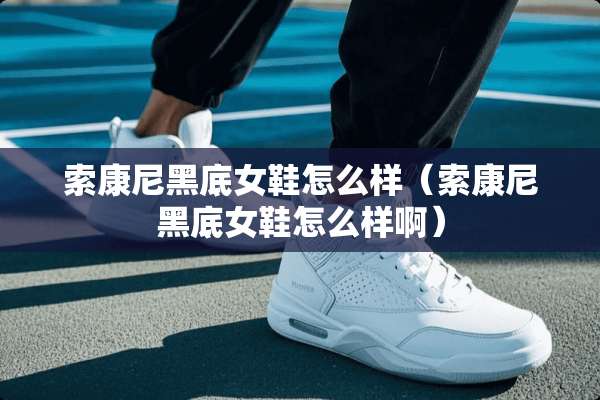 索康尼黑底女鞋怎么样（索康尼黑底女鞋怎么样啊）