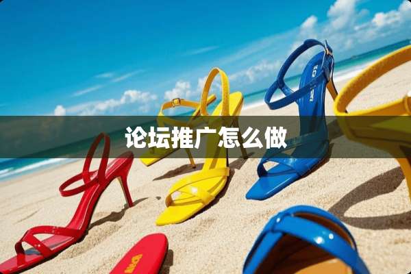 论坛推广怎么做