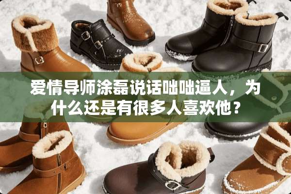 爱情导师涂磊说话咄咄逼人，为什么还是有很多人喜欢他？