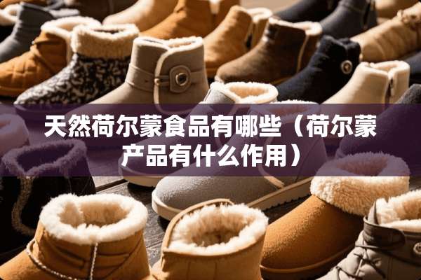 天然荷尔蒙食品有哪些（荷尔蒙产品有什么作用）