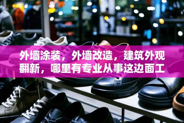外墙涂装，外墙改造，建筑外观翻新，哪里有专业从事这边面工作的公司？