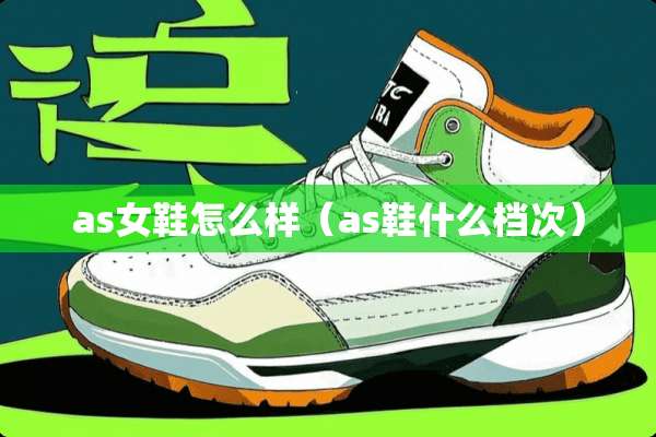as女鞋怎么样（as鞋什么档次）
