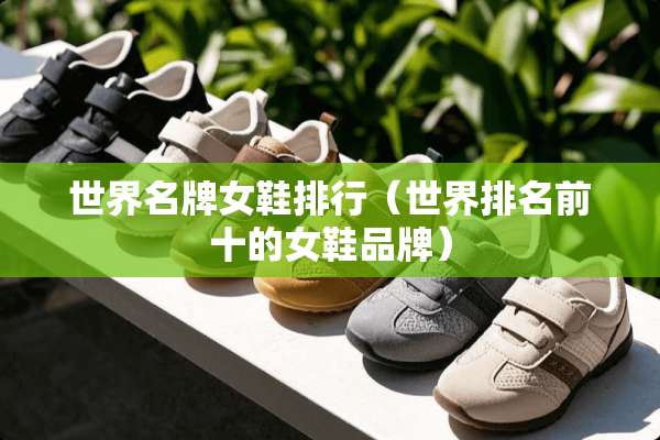 世界名牌女鞋排行（世界排名前十的女鞋品牌）