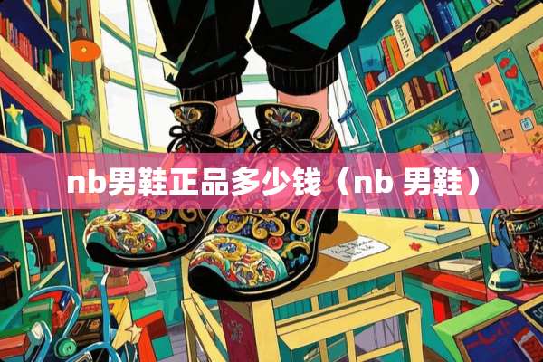 nb男鞋正品多少钱（nb 男鞋）