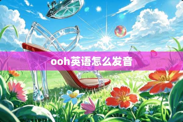 ooh英语怎么发音