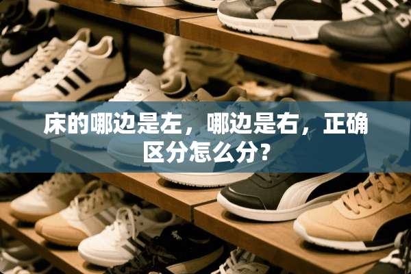 床的哪边是左，哪边是右，正确区分怎么分？